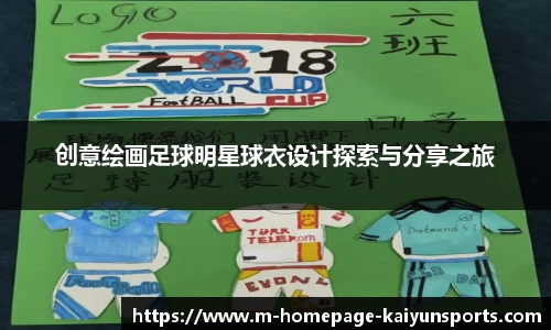 创意绘画足球明星球衣设计探索与分享之旅